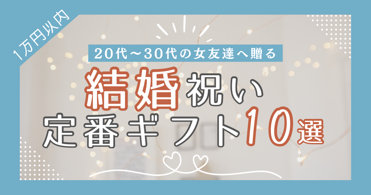 【1万円以内】20代後半〜30代の女友達に贈る結婚祝い定番ギフト10選