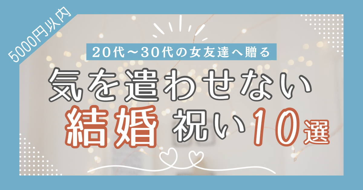 【5,000円以内】気を遣わせないちょうどいい結婚祝い10選