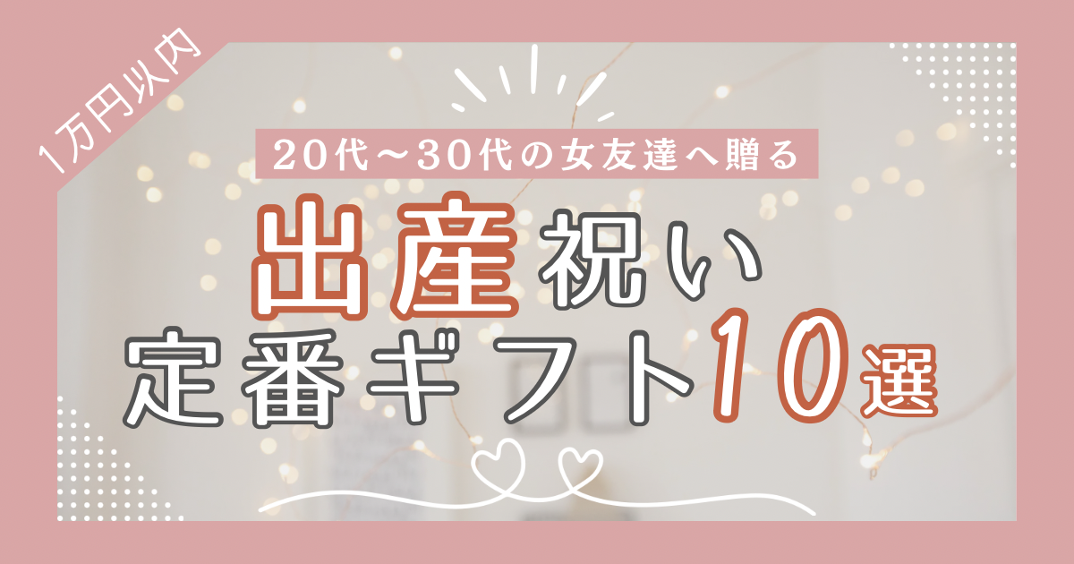 【1万円以内】ママも子供も嬉しい！出産祝い定番ギフト10選