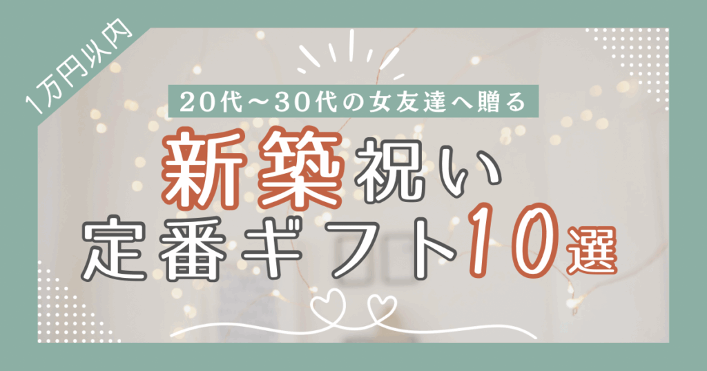 【1万円以内】20代〜30代の女友達に贈る！新築祝い定番ギフト10選