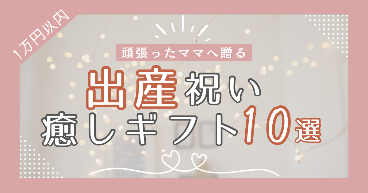 【1万円以内】頑張ったママに癒しを贈ろう！センスのいい出産祝い10選