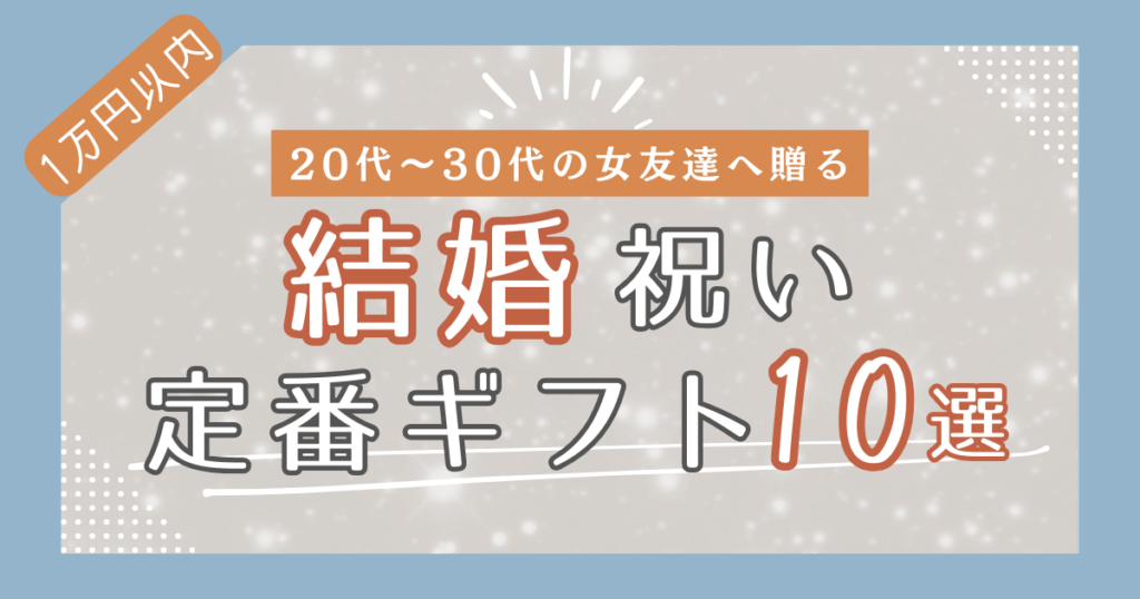 【1万円以内】20代後半〜30代の女友達に贈る結婚祝い定番ギフト10選