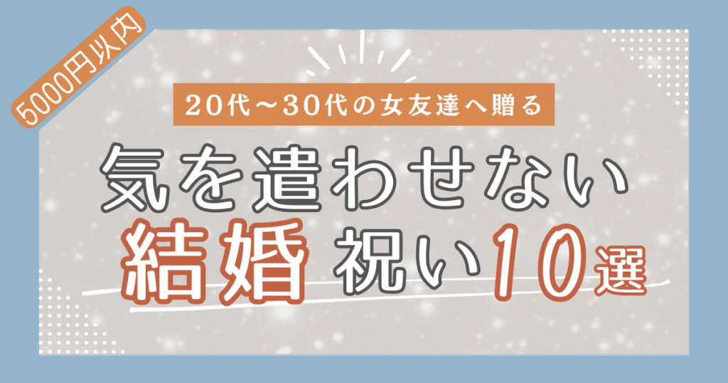 【5,000円以内】気を遣わせないちょうどいい結婚祝い15選