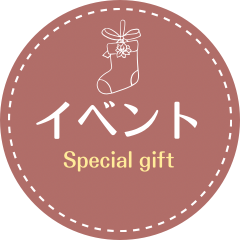 イベント　ギフト　クリスマス

