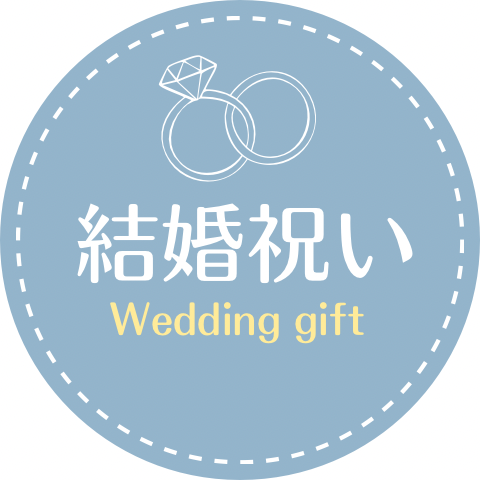 結婚祝い　ギフト