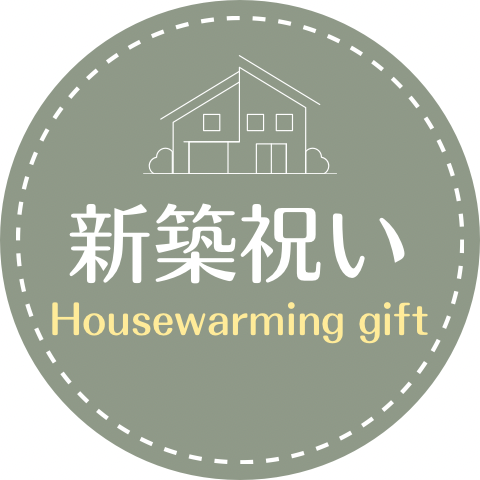 新築祝い　ギフト