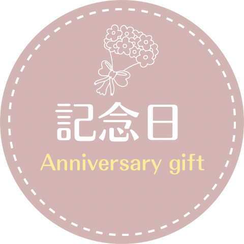 記念日　ギフト