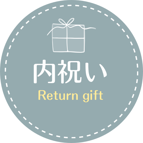 内祝い　ギフト