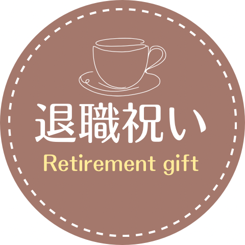 退職祝い　　ギフト