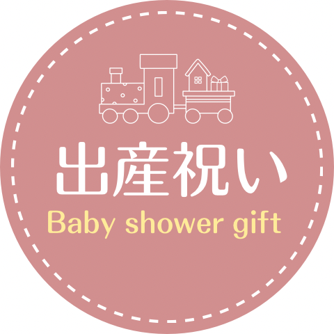 出産祝い　ギフト