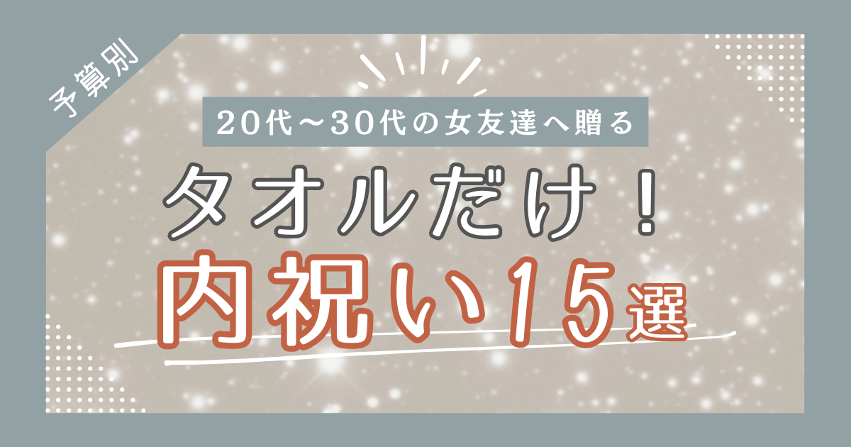 【予算別】内祝いの定番!実用的でセンスの光るタオルギフト15選