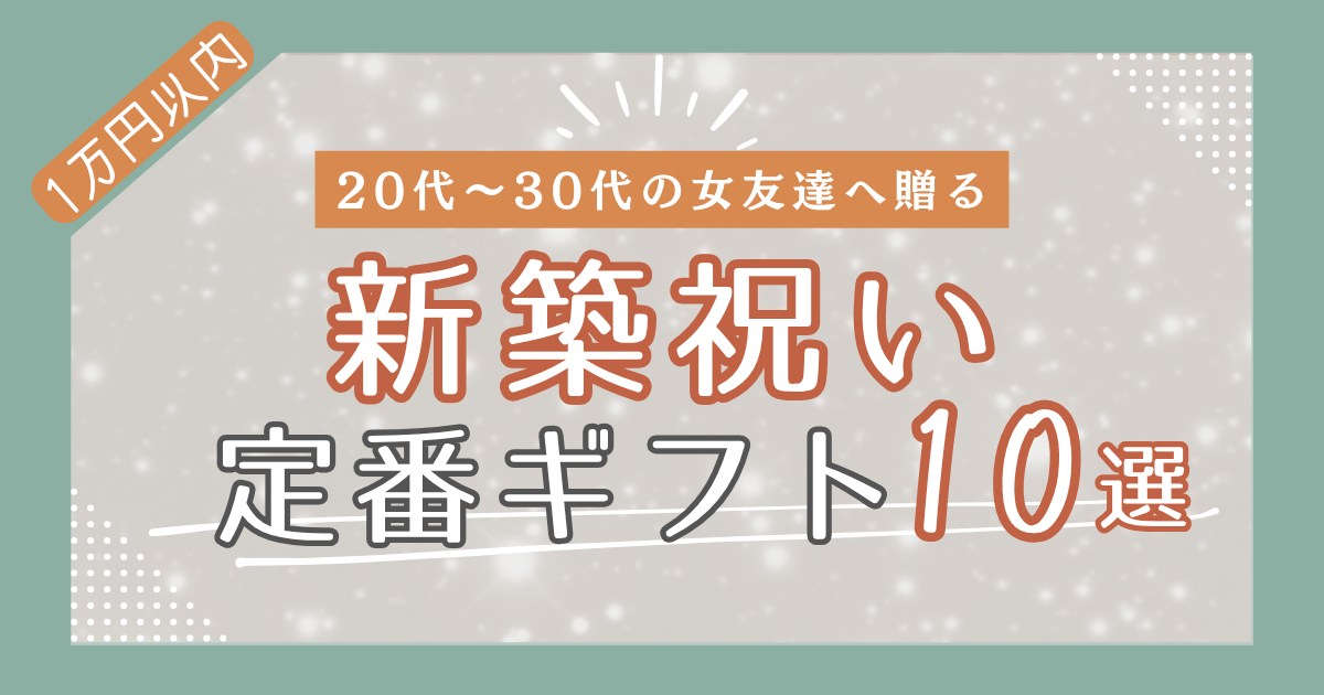 【1万円以内】20代〜30代の女友達に贈る！新築祝い定番ギフト10選