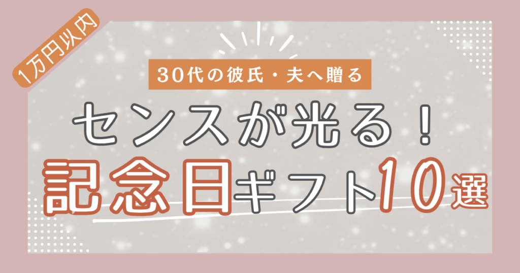 【予算1万円】30代の彼氏・夫へ送るセンスのいい記念日ギフト10選