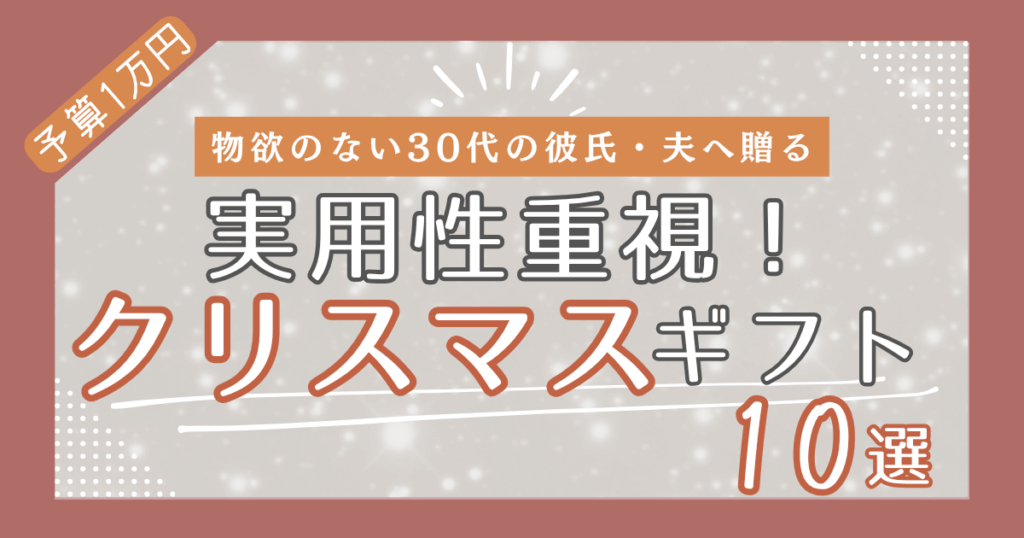 【2025年版】実用性で選ぶ！予算1万円のクリスマスギフト10選