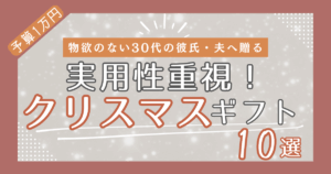 【2025年版】実用性で選ぶ！予算1万円のクリスマスギフト10選