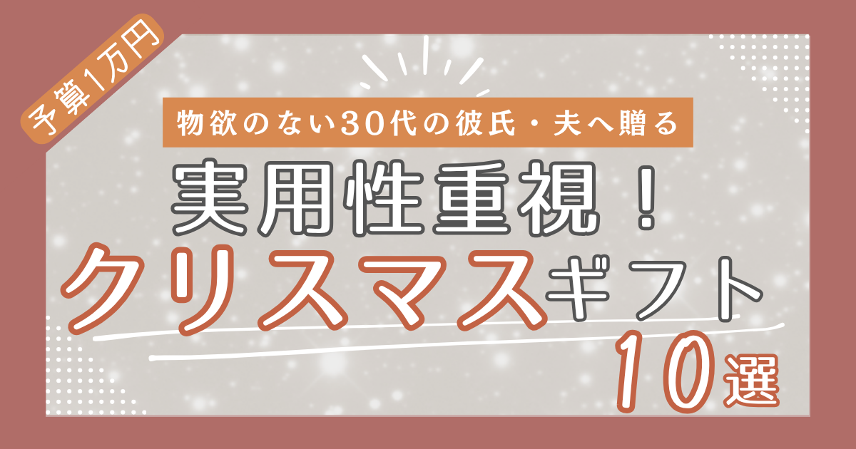 【2025年版】実用性で選ぶ！予算1万円のクリスマスギフト10選