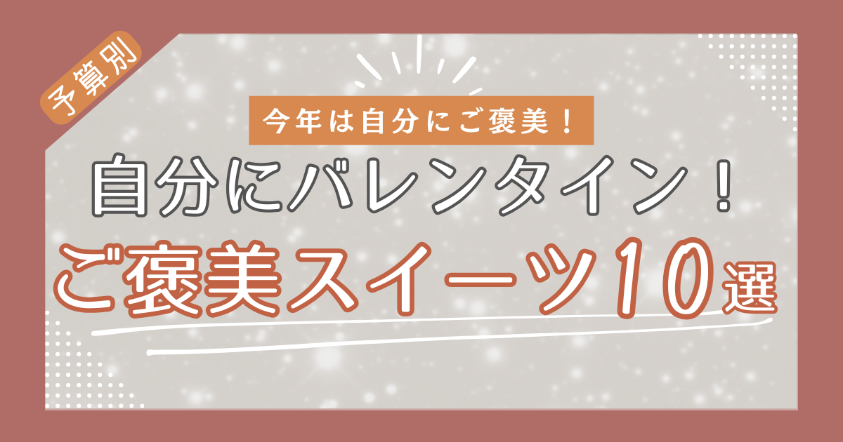 バレンタインご褒美スイーツ
