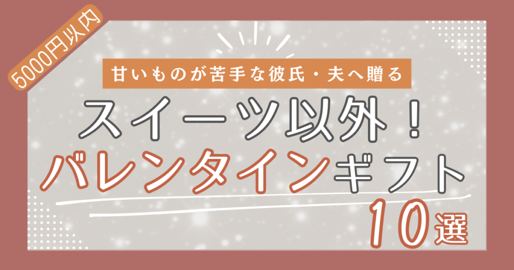 食べ物以外のバレンタインギフト