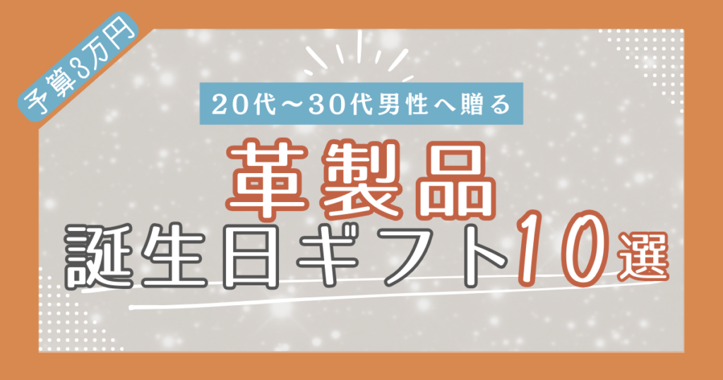 【予算3万円】20代〜30代の男性に贈る革製品の誕生日ギフト10選