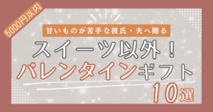 食べ物以外のバレンタインギフト