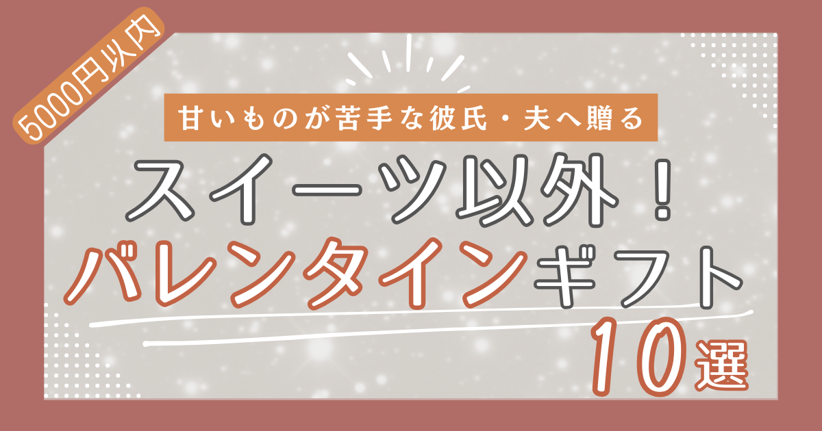 食べ物以外のバレンタインギフト